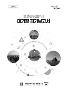 2020년 부산광역시 대기질 평가보고서