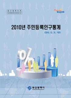 주민등록인구통계-2010