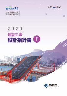 2020 건설공사 설계지침서(1권)