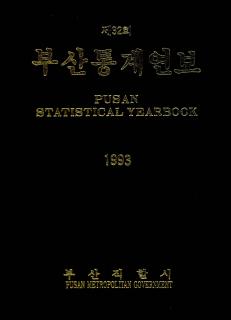 통계연보-1993
