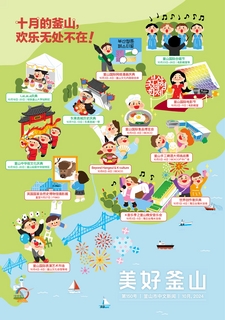 美好釜山 2024年10月号