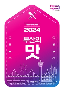 2024 부산의 맛(국문/영문)