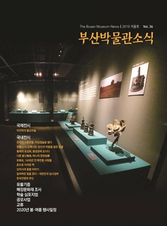 부산박물관 소식 (제36호)