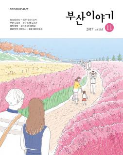 부산이야기 2017년 11월호(통권 133호)