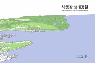 낙동강 생태공원 가이드북