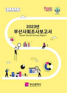 부산사회조사보고서-2023
