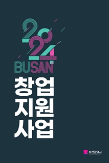 2024 BUSAN창업지원사업