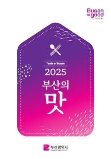 2025 부산의 맛 (국문/영문)