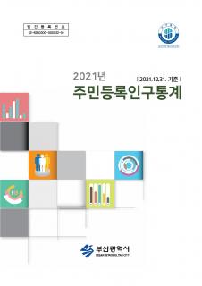 주민등록인구통계-2021