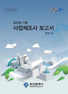 사업체조사보고서-2015년기준