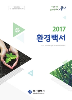 2017 환경백서
