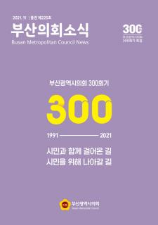 부산의회소식지 제 225호(300회기 특집)