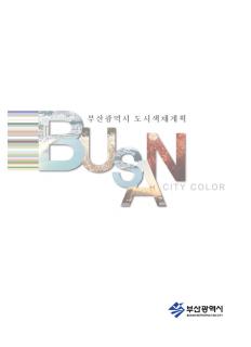 부산광역시 도시색채계획