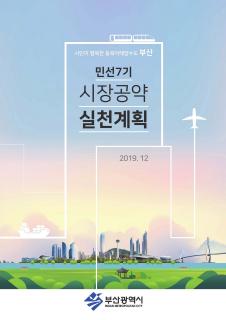 민선7기 시장공약 실천계획(변경)