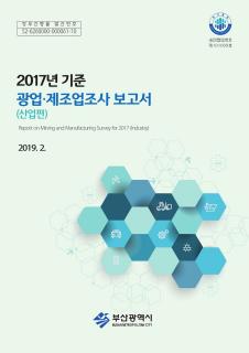 광업·제조업조사보고서(산업편)-2017