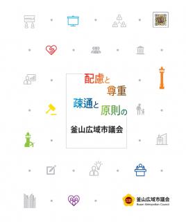 제9대 부산광역시의회 홍보 안내 책자(일문-2022년 8월)