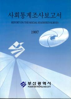 사회통계조사보고서-1997