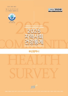 2025 부산광역시 지역사회 건강통계