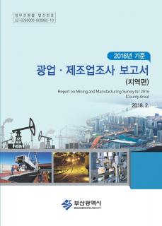 광업·제조업조사보고서(지역편)-2016