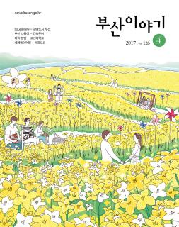 부산이야기 2017년 4월호(통권 126호)
