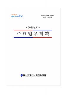 2020년 주요업무계획
