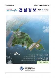부산시 건설정보지 2020년 10월호(통권 제211호)