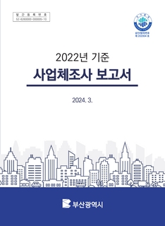 사업체조사보고서-2022년기준