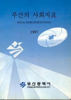 부산의 사회지표-1997