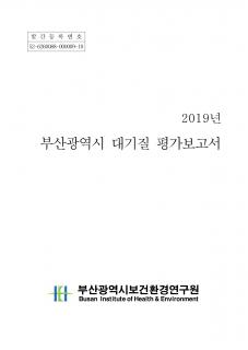 2019년 부산광역시 대기질 평가보고서