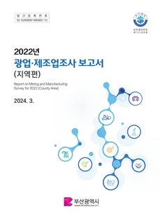광업·제조업조사보고서(지역편)-2022