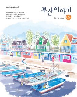 부산이야기 2018년 9월호