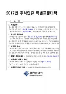 2017년 추석연휴 특별교통대책