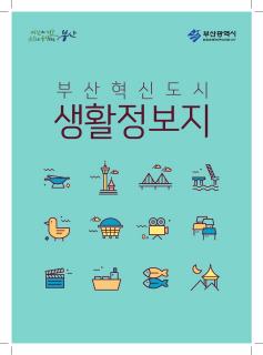 부산혁신도시 생활정보지(2016년 8월)