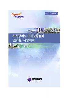 부산광역시 도시교통정비 연차별시행계획