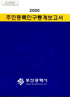 주민등록인구통계-2000