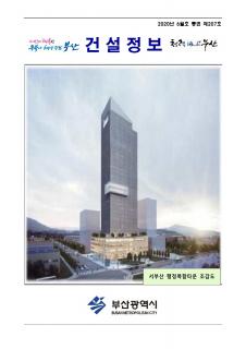 부산시 건설정보지 2020년 6월호(통권 제207호)