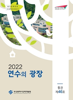 2022 연수의 광장(제46호)