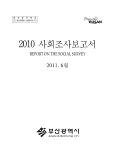 부산사회조사보고서-2010