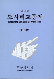 도시비교통계-1992