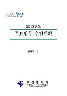 푸른도시가꾸기사업소 2018년도 주요업무계획
