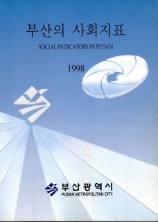 부산의 사회지표-1998