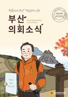 부산의회소식 제209호(2019.09)