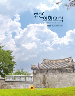 부산의회소식지 제248호(2025.1)
