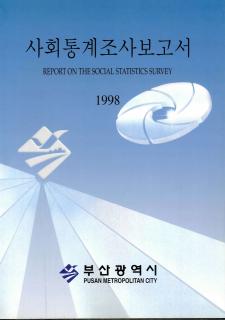 사회통계조사보고서-1998