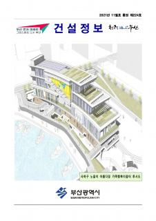 부산시 건설정보지 2021년 11월호(통권 제224호)