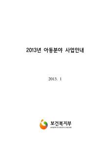 2013년 아동분야 사업안내