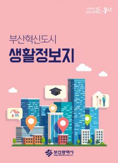 부산혁신도시 생활정보지
