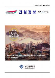 부산시 건설정보지 2022년 11월호(제236호)