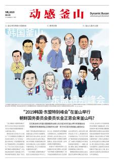 动感釜山 2019年5月号