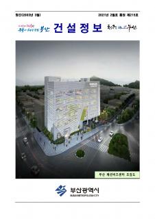 부산시 건설정보지 2021년 2월호(통권 제215호)